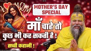 माँ चाहे तो कुछ भी कर सकती है || Mother's Day Special By Sri Hit Premanand Govind Sharan Ji Maharaj