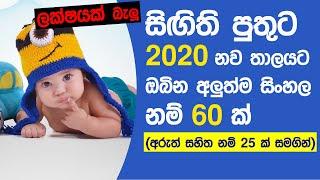 2020 Latest Sinhala Baby Boy names with meaning
