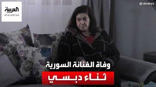 وفاة الفنانة السورية ثناء دبسي بعد صراع مع المرض