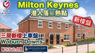 【新盤】MK熱門之選 | 3房新樓上車盤 | Milton Keynes 新樓盤 Woburn Downs | 環境清幽 | 屋型 Archford【買家免佣】英國買樓 (Ref: MK00238)