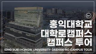 [홍익대학교 대학로캠퍼스 캠퍼스 투어 | (Eng) Hongik University Daehak-ro(Daehangno) Campus Campus Tour]