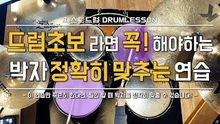 [드럼레슨]드럼초보가 꼭 연습해야하는 필인 안빨라지는 방법!(박자 쪼개기) by 일산드럼학원 저스트드럼 Drum Lesson