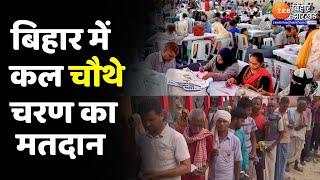 Bihar Lok Sabha Election : बिहार में 5 संसदीय सीटों पर कल मतदान | Bihar Politics | PM Modi