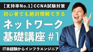 【CCNA動画支持率No.1】未経験からのインフラエンジニア勉強講座【ネットワーク基礎入門 #1】