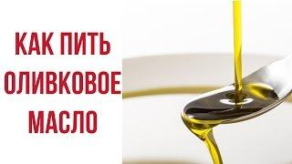 Как правильно принимать оливковое масло