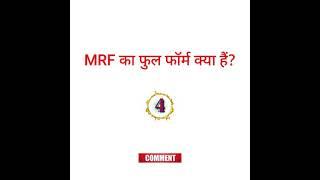 एम आर एफ का फुलं फॉर्म क्या हैं|MRF ka full form kya hai#Yt short video#Shorts#