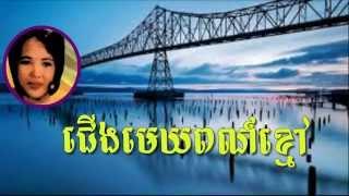 Pen Ron - cherng mek por kmao - Khmer Old Song - Cambodia Music MP3