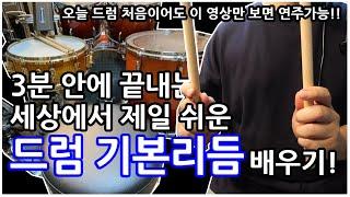 [초보드럼 레슨 1탄] 세상에서 제일 쉬운 드럼 기본리듬 배우기! (드럼 처음 배우시는 분은 필수 시청!) / 드럼 왕초보 기초
