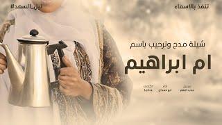 شيلة باسم ام ابراهيم ام العريس | حصريا 2024