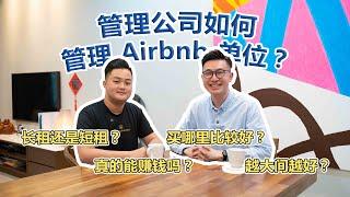 管理公司如何管理Airbnb单位？ft. YourSuperhost - Wong Shen Yang ！如何投资对的Airbnb房产？长租还是短租好？ 单位越大间越好？