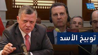 ملك الأردن يوبخ بشار الأسد في القمة العربية.. ماذا قال؟ | سوريا اليوم