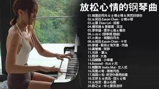 非常好聽2小時 //100首華語流行情歌經典钢琴曲 [ pop piano 2020 ] 流行歌曲500首钢琴曲  只想靜靜聽音樂 抒情鋼琴曲 舒壓音樂 Relaxing Piano Music