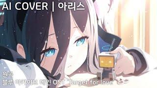 [OLD] 블루 아카이브 메인 OST 'Target for love' | AI Cover - 텐도 아리스 天童 アリス