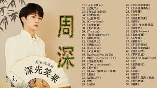 【周深 Zhou Shen】【無廣告】周深好聽的50首歌,周深 2022 Best Songs Of Zhou Shen⏩《明月傳說》《My Only》《以無旁騖之吻》《說聲你好》《光亮》《念歸去》
