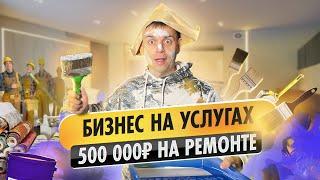 Изнанка реального бизнеса: в 23 года 500 000 рублей в месяц на продаже услуг по ремонту квартир