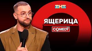 Камеди Клаб «Ящерица» Андрей Бебуришвили @ComedyClubRussia