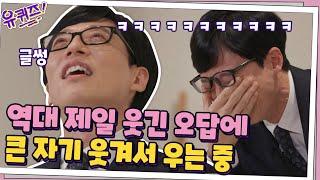 큰 자기 리얼 웃음 폭발ㅋㅋ 유퀴즈 역대 가장 웃긴 오답! #유퀴즈온더블럭 | YOU QUIZ ON THE BLOCK EP.81 | tvN 201118 방송
