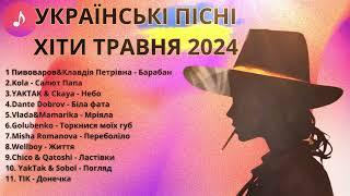 УКРАЇНСЬКІ ХІТИ | ТРАВЕНЬ 2024 | ТОП ПІСЕНЬ УКРАЇНИ #ukrainemusic #українськамузика #топпісень