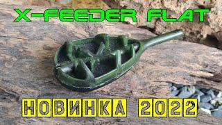 Новинка X-Feeder 2022 года - флэт-кормушки Flat.