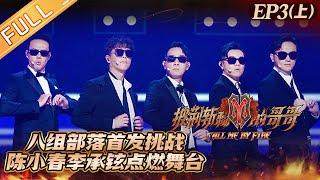 "Call Me By Fire 披荆斩棘的哥哥" EP3-1: The 8 groups of tribes first challenge the public stage!