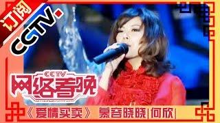 2011年网络春晚 歌曲《爱情买卖》 慕容晓晓|何欣| CCTV春晚