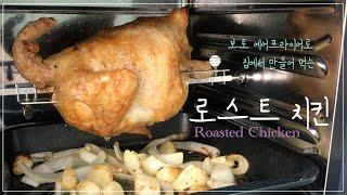 *집에서 간단히 만들어 먹는* 심플 로스트 치킨  feat.보토 에어프라이어  Roasted Chicken