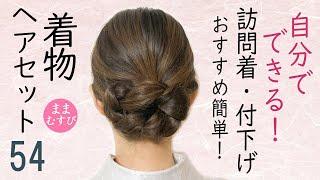 自分でできる!  着物ヘアセット 訪問着・付下げにおすすめ! セルフヘアアレンジ ミディアムヘア ロングヘア   髪型 Kimono Hairstyle #selfhairarrangement