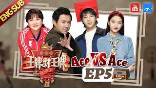 [ EP5 ] Ace VS Ace S5：Shen Teng/Jia Ling/Hua Chenyu/Guan Xiaotong 20200320