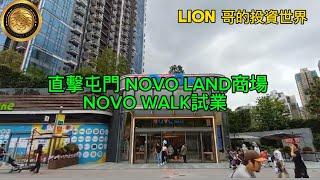 直擊屯門 NOVO LAND商場NOVO WALK試業 !