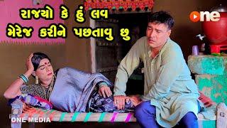 Rajyo Ke Hu Love Marriage Karine Pachatavu Chhu | Gujarati Comedy | One Media | 2023