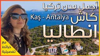 Kaş | Antalya  Turkey   اجمل مدن البحر المتوسط - مدينة كاش في انطاليا - تركيا