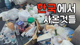 맥시멀 언박싱 vlog  내가 한국에서 이고지고 사온 것들  역대급 언박싱 l 주방용품 l 육아용품