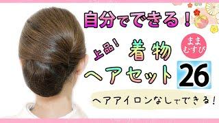 自分で出来る！上品・着物ヘアセット 26 / ヘアアレンジ / ヘアスタイル / セミロング / セルフ /Kimono's Hairstyle Hair Arrange for Kimono