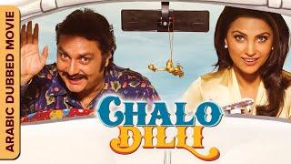 شالو ديلي | Chalo DIlli Comedy Movie |  Hindi Movie Dubbed In Arabic | Lara Dutta, Vinay Pathak