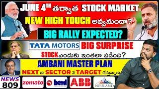 June 4th తరువాత Stock Market New High Touch అవ్వనుందా? Big rally Expected? Tata Motors Big Surprise