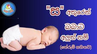 "ස​" අකුරෙන් දුවට - පුතාට නමක් / Latest Sinhala Baby name in "S" / Babata namak/ බබාට නමක්