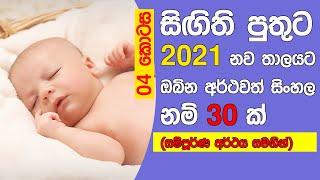 2023 Latest Sinhala Baby Boy names with meaning - Part 04