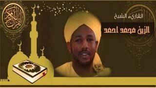 القرآن الكريم كاملا الشيخ الزين محمد أحمد (2-1) The Complete Holy Quran Al Zain Mohammed Ahmed