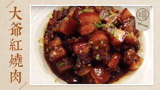 【国宴大师•红烧肉】最正宗的红烧肉Chinese Braised pork，酱香软糯，香而不腻，这样做简单又好吃 |老饭骨