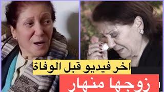 اخر فيديو للفنانة السورية ثناء دبسي قبل الوفاة .. توفيت بحسرة على ابنتها يارا صبري