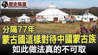 真沒想到！分隔77年，蒙古國這樣對待中國蒙古族，如此做法真的不可取！#蒙古#蒙古族#歷史#奇聞#考古#文物#國寶#歷史風雲天下