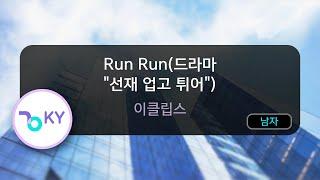Run Run(드라마 "선재 업고 튀어") - 이클립스 (KY.53415) / KY KARAOKE