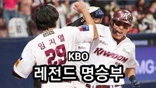 KBO || 레전드 명승부 - 2022 플레이오프 3차전 (LG vs 키움)