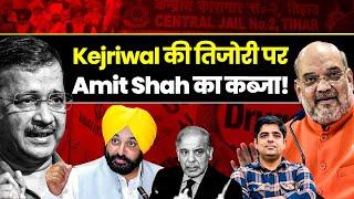 Kejriwal की तिजोरी पर Amit Shah का कब्जा! Pakistan| Bhagwant Mann | Lok Sabha