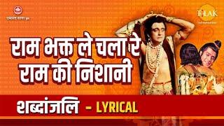 राम भक्त ले चला रे राम की निशानी | Ram Bhakt Le Chala Re Ram Ki Nishaani - Lyrical Video