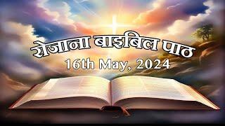 रोज़ाना बाइबिल पाठ || Daily Bible Reading || 16th May 2024 || PBTV