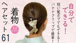 短い髪でもできる 着物ヘアセット 61 ボブヘアアレンジ  バナナクリップで簡単ヘアスタイル  時短セルフヘアアレンジ  Kimono Hairstyle #selfhairarrangement