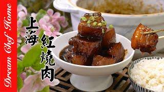 【上海紅燒肉】記憶中的難忘滋味，濃油赤醬經典本幫紅燒肉！| 夢幻廚房在我家 ENG SUB