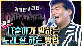 트로트 황제 젊훈아가 알려주는 노래 교실~ 노래 잘 부르고 싶으면 나훈아 씨 목소리를 팔로팔로미 | KBS방송