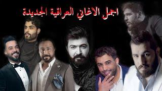 مجموعة من اجمل اغاني الحب العراقية الحصرية 2021 | Cocktail Of The Best Iraqi Songs